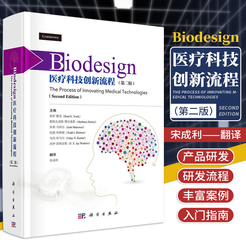 Biodesign医疗科技创新流程  第二版 宋成利 医疗科技入门指南 9787030505446 科学出版社