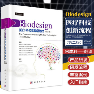 第二版 科学出版 宋成利 9787030505446 社 医疗科技入门指南 Biodesign医疗科技创新流程