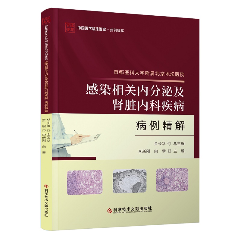 都医科大学附属北京地坛医院 感染相关内分泌及肾脏内科疾病病例精解 科学技术文献出版社 李新刚等 中国医学临床百家 病例精解