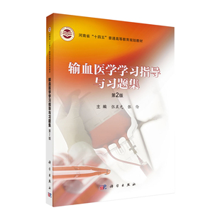 科学出版 输血医学学习指导与习题集 知识要点 实用型学习辅导书内容紧扣理论知识围绕学习目标掌握熟悉和了解 社 张晨光等编