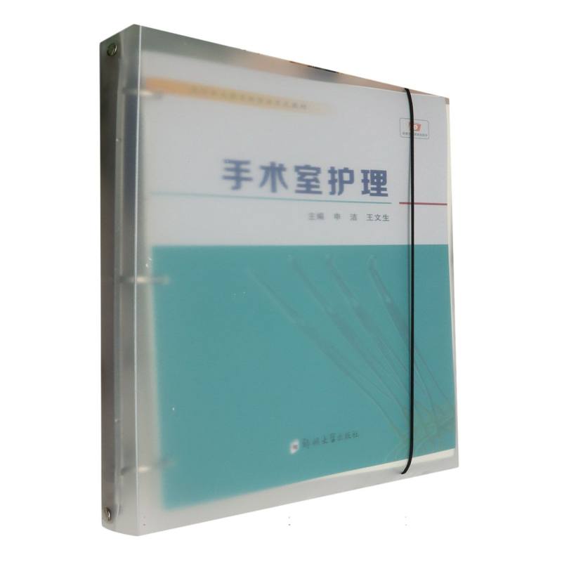 asy 高等职业教育新型活页式教材-手术室护理 编者:申洁//王文生| 9787577301792 郑州大学