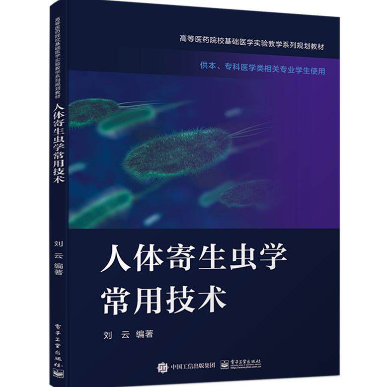asy 人体寄生虫学常用技术(供本专科医学类相关专业学生使用高等医药院校基础医学实验教学 编者:刘云|责编:崔宝莹 9787121402166
