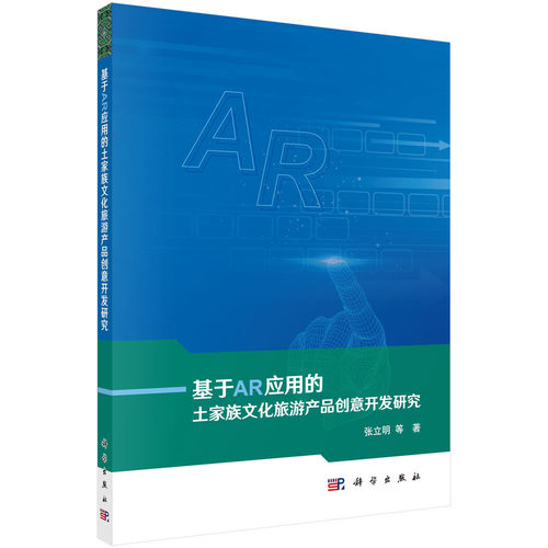 基于AR应用的土家族文化旅游产品创意开发研究/张立明等