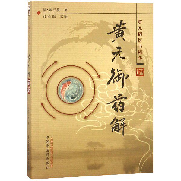 asy 黄元御药解(黄元御医书精华) (清)黄元御|编者:孙洽熙 9787513200554 中国中医药