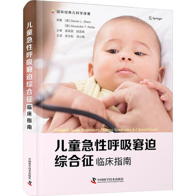 asy 儿童急性呼吸窘迫综合征 临床指南 (美)史蒂文·L.申,(美)亚历山大·T.罗塔 9787504694508 中国科学技术出版社