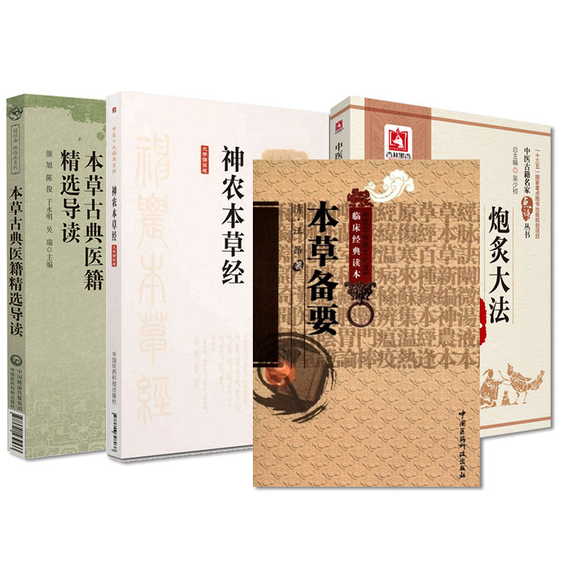 全4册 中医十大经典系列神农本草经+本草备要+本草古典医籍精选导读+炮灸大法 李时珍中华本草备要古书图解古籍原著中医药学图鉴
