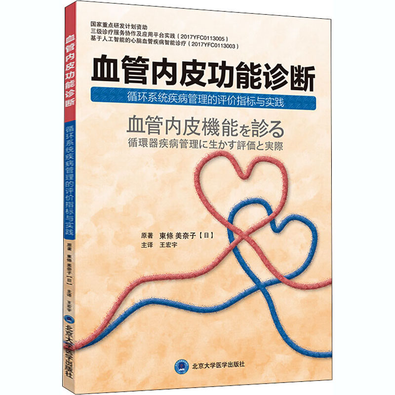 asy 血管内皮功能诊断 循环系统疾病管理的评价指标与实践 (日)东条美奈子 9787565922718 北京大学医学出版社