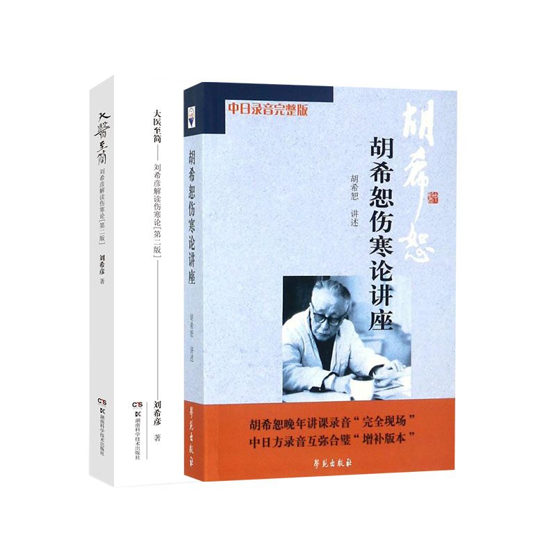 大医 简 刘希彦解读伤寒论 第2二版+胡希恕伤寒论讲座 两本 中医学 六经辨证求真五运六气中医学解读 中医入门 辨阳明病脉证并治