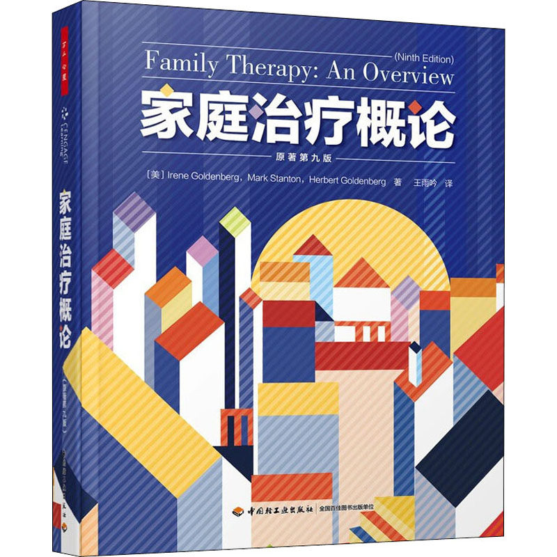 asy 家庭治疗概论 原著第9版 (美)艾琳·戈登堡,(美)马克·斯坦顿,(美)赫伯特·戈登堡 9787518432905 中国轻工业出版社