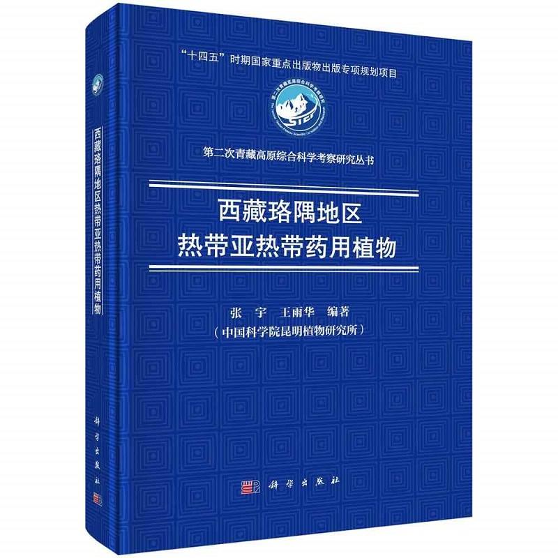 次青藏高原综合科学考察研究丛书:西藏珞隅地区热带亚热带药用植物 张宇等编著 科学出版社 珞隅藏药与民族药用植物调查方法