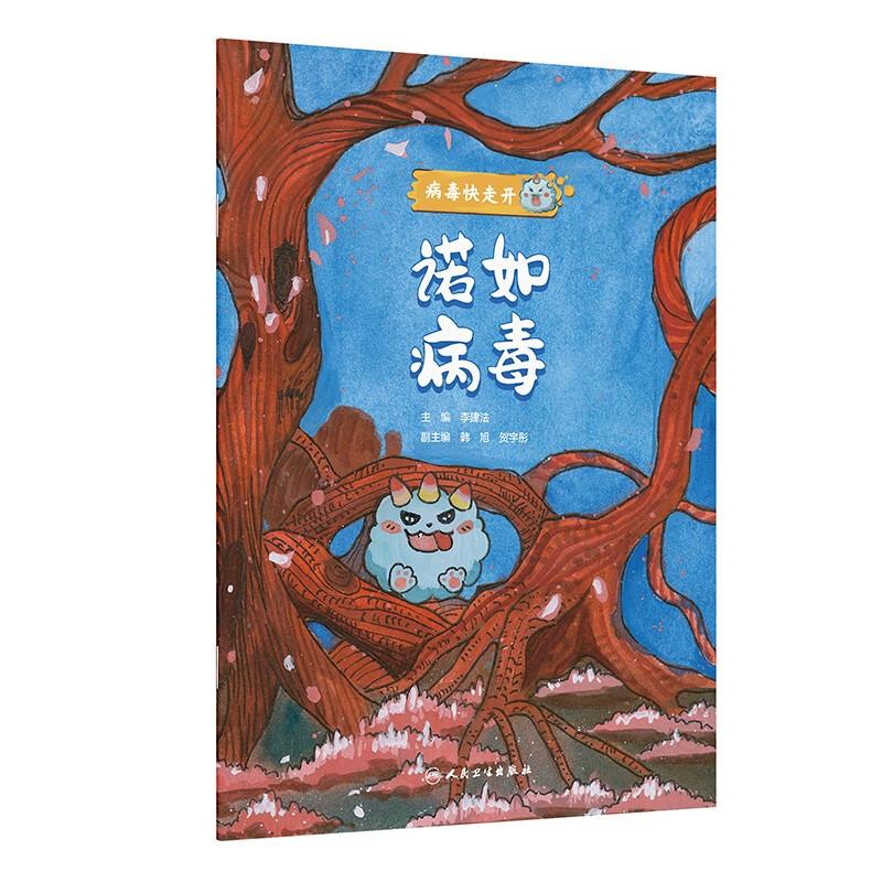病毒快走开 诺如病毒 李建法主编 9787117378246 人民卫生出版社 科普绘以常见传染病病毒电镜图为原型设计卡通IP形象 科普绘本