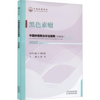asy 黑色素瘤 樊代明丛书主编 9787574201248 天津科学技术出版社有限公司