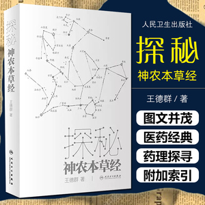探秘神农本草经 神农本草经是中国医药的源头之作 被尊为中医药四大经典之  医药经典源流长精选的照片 王德群 人民卫生出版社