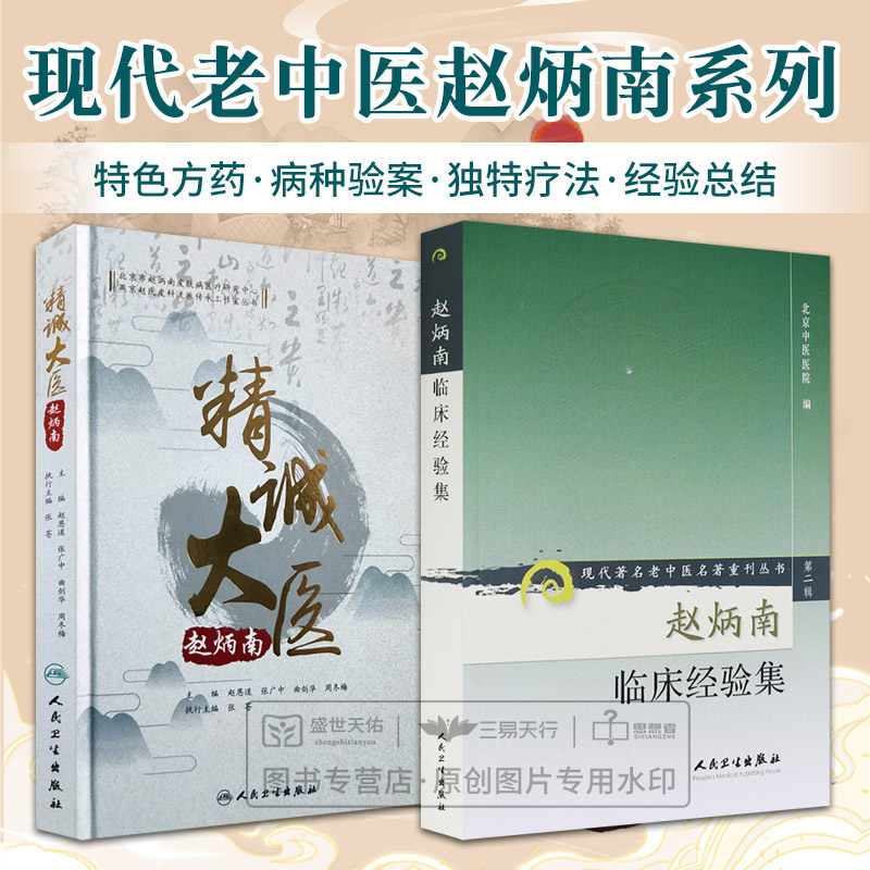 精诚大医赵炳南+赵炳南临床经验集 现代老中医丛书 两本套装 人民卫生出版社 中医临床疾病诊疗 常见病治法 中医医学书籍