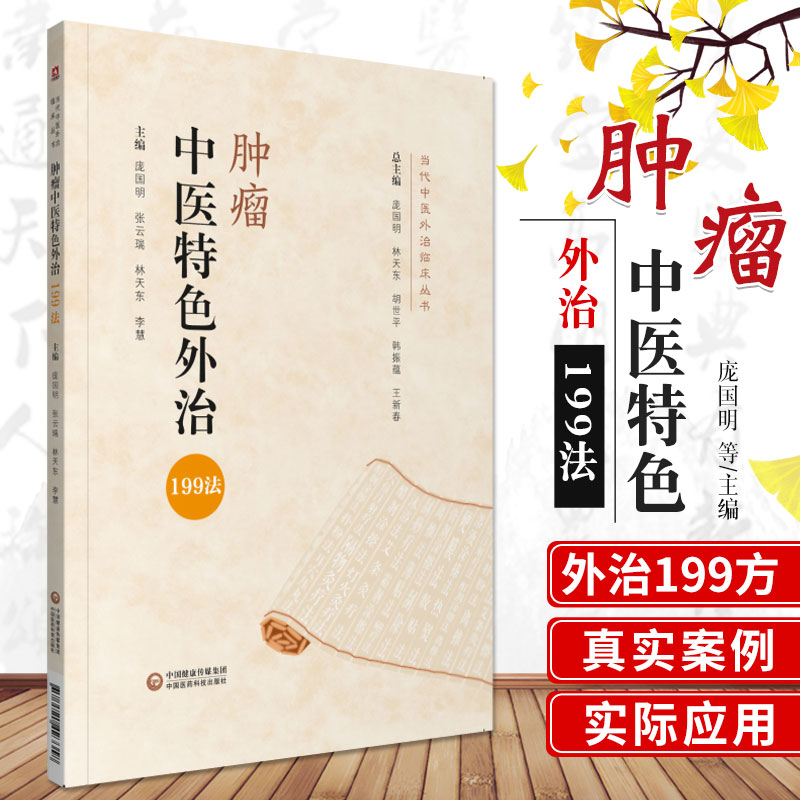 肿瘤中医 外治199法 当代中医外治临床丛书 庞国明 张云瑞 李慧 拔罐疗法 胰腺癌 主编 9787521423358 中国医药科技出版社