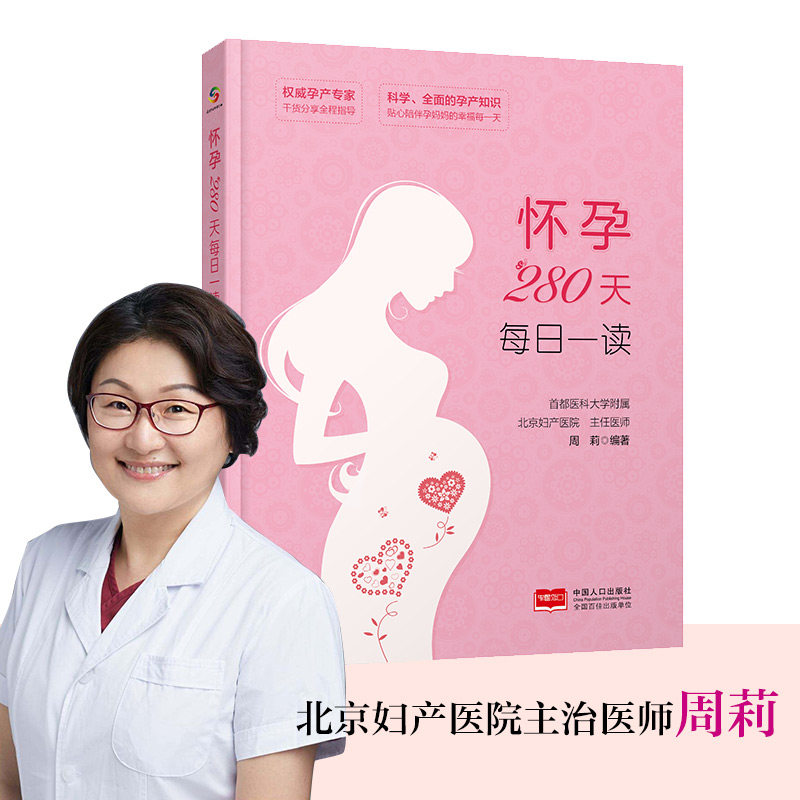 asy 怀孕280天每日一读 周莉 9787510174162 中国人口出版社