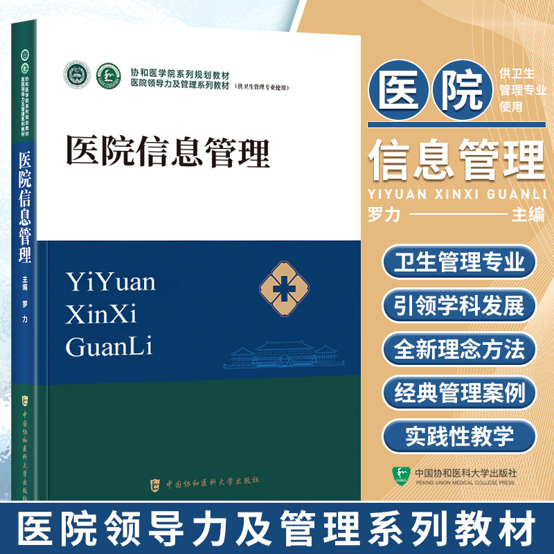 医院信息管理协和医学院出版社