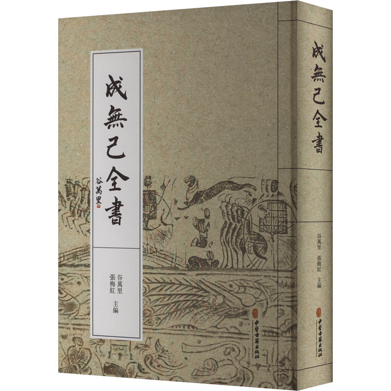 asy 成无己全书 谷万里,张梅红 编 9787515226866 中医古籍出版社