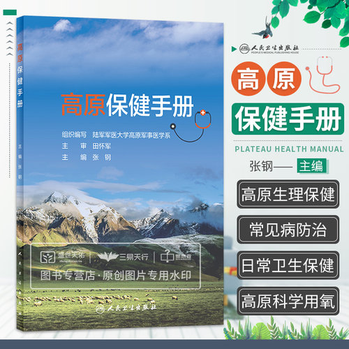 高原保健手册 张钢主编 预防医学卫生学 高原生理保健基础知识 高原疾病预防 早期诊断 康复与保健和高原运动保健 人民卫生出版社