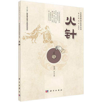 火针 上篇为概论部分 介绍了该技术的学术源流 基本原理 技术规范 操作规程适应证和禁忌证 优势和注意事项 乔云英 科学出版社
