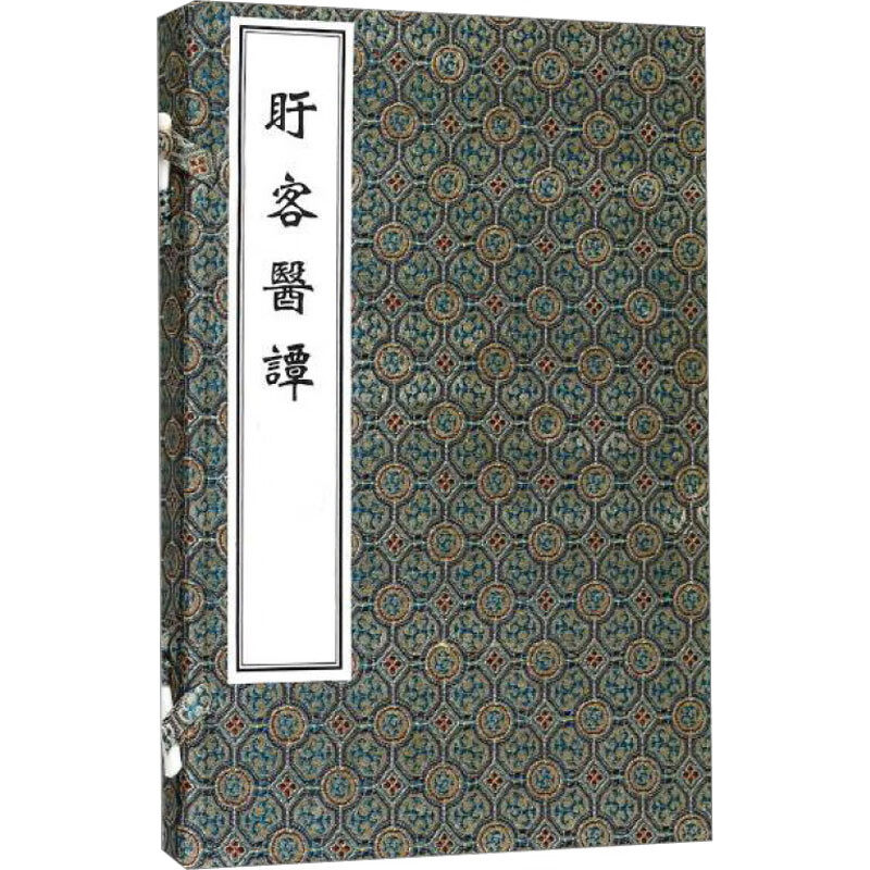 盱客医谭 对于以考订辨正的眼光重新审视前辈先贤提出的论点做出了示范 9787515214511 2017-08-01出版 版次1 中医古籍出版社