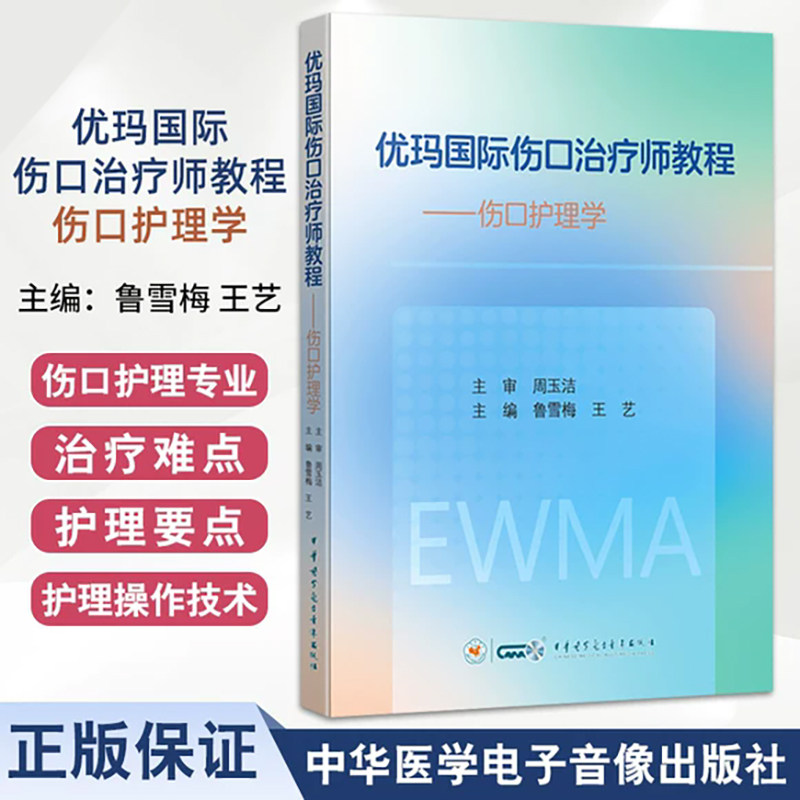 优玛国际伤口治疗师教程—伤口护理学 伤口护理评估及管理 鲁雪梅 王艺 中华医学电子音像出版社 9787830054861