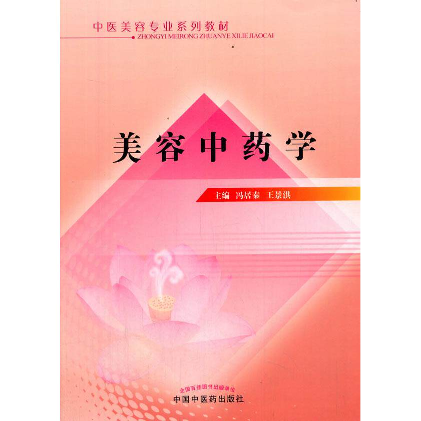 asy 美容中药学 冯居秦 王景洪主编 9787513224048 中国中医药出版社