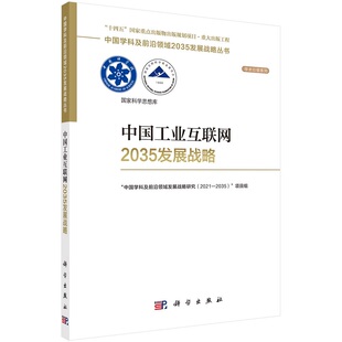 领域发展战略研究编2021—2035项目组 领域2035发展战略丛书 中国工业互联网2035发展战略 中国学科及