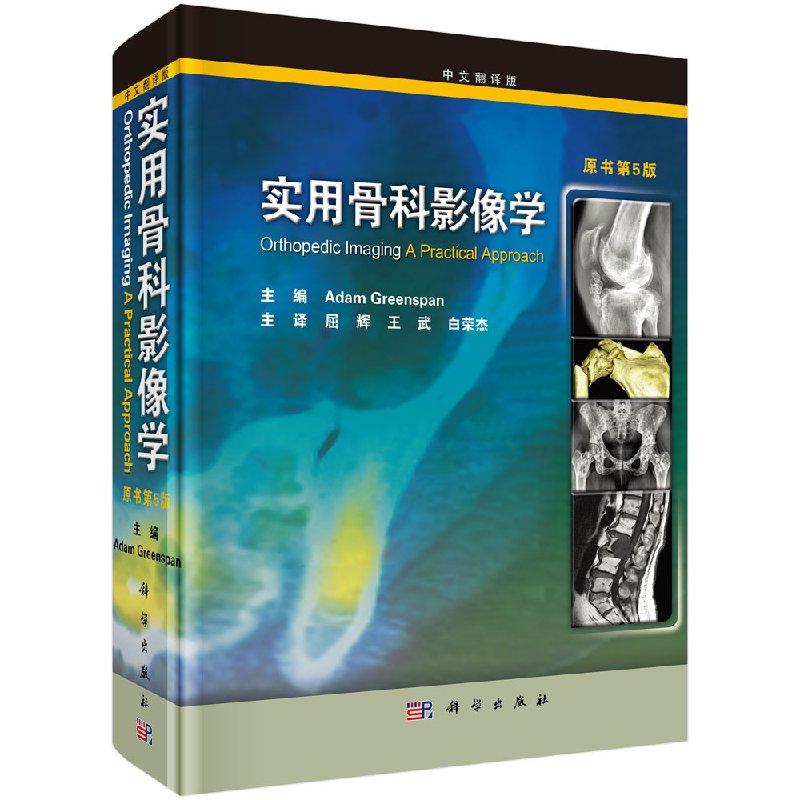 【现货正版】实用骨科影像学翻译版原书第5版 括骨放射学绪论创伤关节炎肿瘤与肿瘤样病变感染代谢性与内分泌 科学出版社