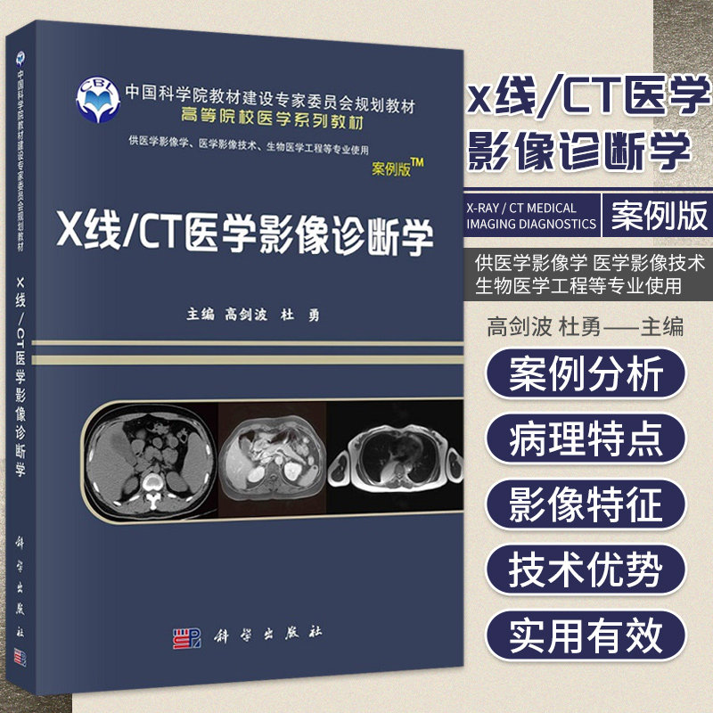 X线/CT医学影像诊断学 案例版 高等院校医学系列教材 高剑波 杜勇 主编 科学出版社9787030700407X线/CT检查的影像诊断报告的原则