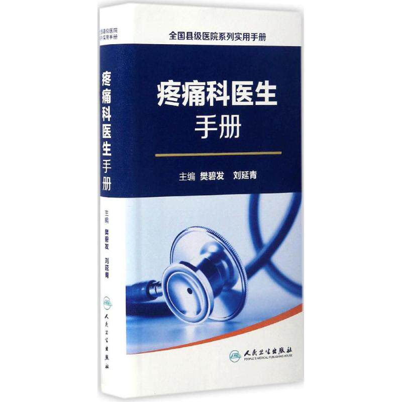 asy 疼痛科医生手册 樊碧发,刘延青 主编 9787117232852 人民卫生出版社