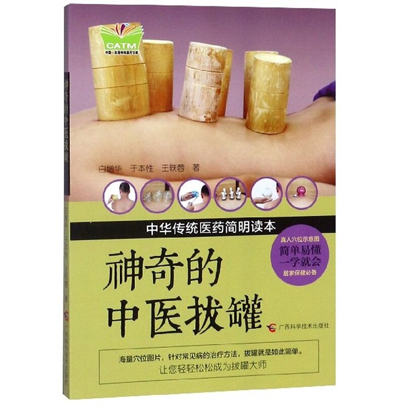 神奇的中医拔罐 王轶蓉 广西科学技术出版社 中华传统医药简明读本 海量穴位图片 针对常见病的治疗万法 养生罐法 肩周炎 腰痛