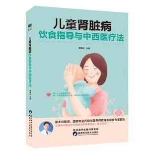 曾海生 责编 陕西科学技术出版 儿童肾脏病饮食指导与中西医疗法 社 9787536980013 编者 孙雨来 asy 高曼