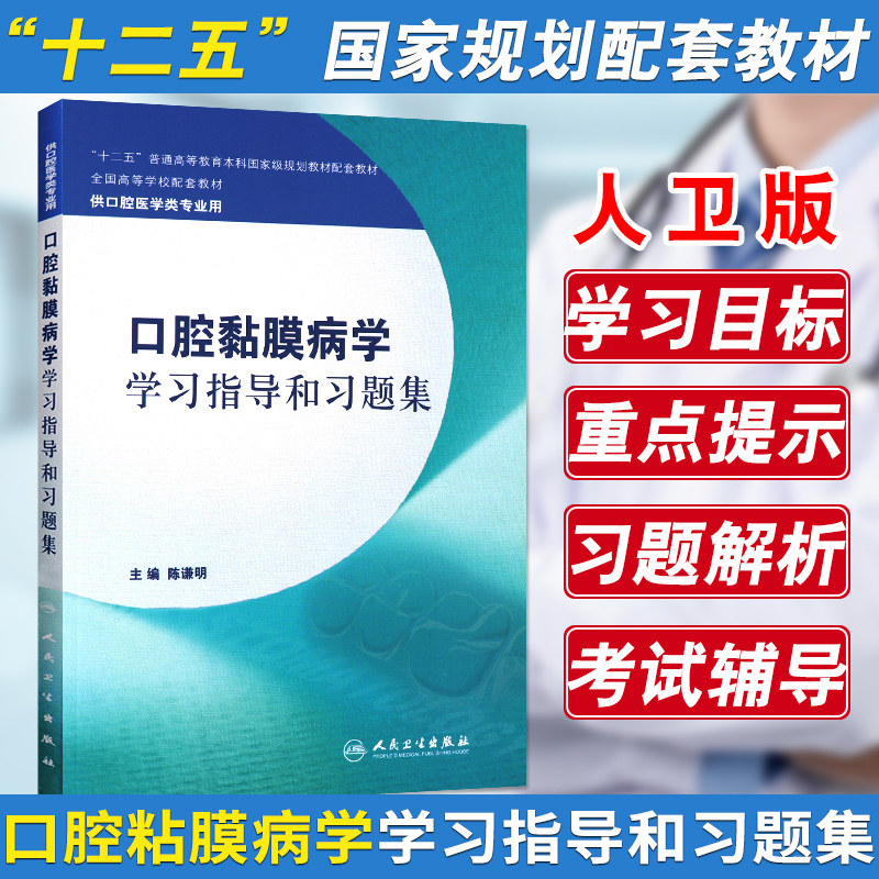口腔黏膜病学学习指导和习题集 口腔门诊护理操作 口腔预防医学 口腔外科学 口腔书籍供口腔专业 陈谦明 人民卫生出版社怎么样,好用不?