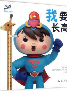 asy 健康小超人 (韩)李贤 著；韩国PICTO STUDIO公司 绘；千太阳 译 9787501593330 知识出版社