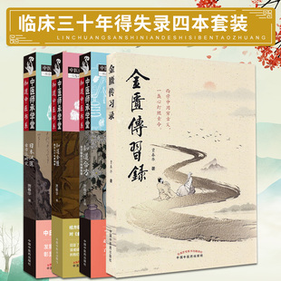 中國中醫藥出版 知道合方合方臨床三十年得失錄中醫師承學堂 4本 知道金匱臨證三十年質難錄 金匱傳習錄 日本漢醫古方派研究