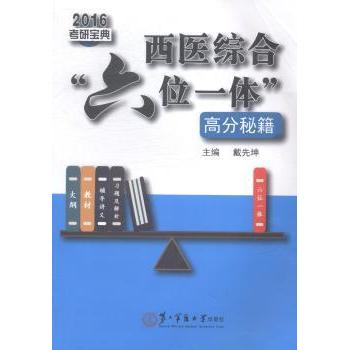 asy 西医综合“六位一体”高分秘籍 戴先坤主编 9787548109914 第二军医大学出版社