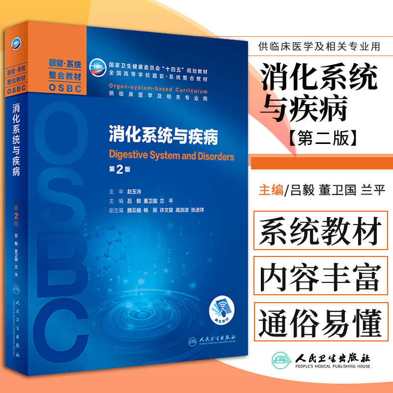 消化系统与疾病 第2版 版 吕毅 董卫国 兰平 主编 全国高等学校器官系统整合教材卫生健康委员会十四五规划人民卫生出版社