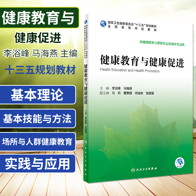 健康教育与健康促进 十三五规划教材 李浴峰 马海燕 主编 9787117296168 供健康服务与管理专业及相关专业用 人民卫生出版社