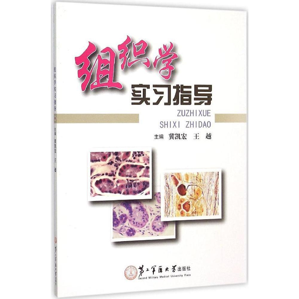 Z包邮正版组织学实习指导 书籍 正版 皮肤组织 肌肉组织 结缔组织 教学学习指导阻止人体