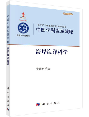 中国学科发展战略海岸海洋科学