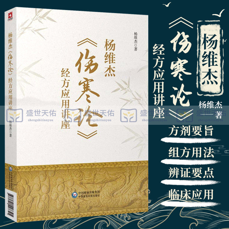 杨维杰伤寒论经方应用讲座张仲景50味方剂药证董氏奇穴原理解构治疗析要承姜佐景曹颖甫经方释义组方用法辨证董氏奇穴针灸全集