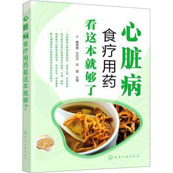 asy 心脏病食疗用药看这本就够了 戴德银 9787122406446 化学工业出版社