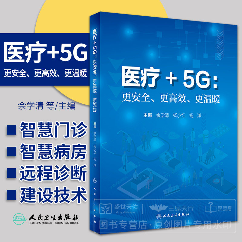 医疗+5G 更安全 更高效 更温暖 涵盖5G+智慧医院建设 评估和应用的完整知识体系 智慧医院 余学清 杨小红 杨洋 人民卫生出版社