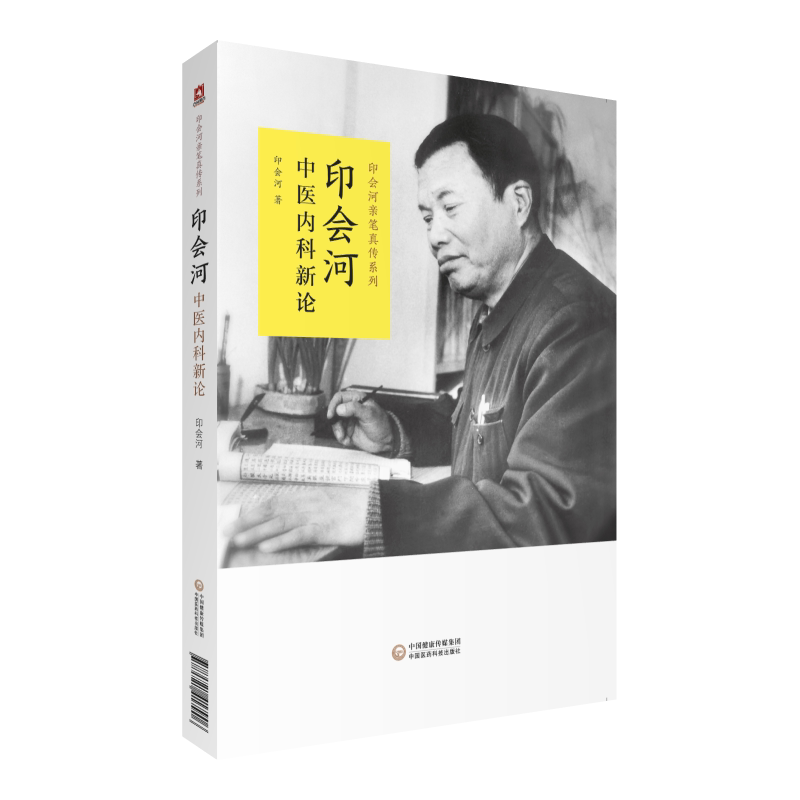 印会河中医内科新论 印会河 著 9787521417906 中国医药科技出版社 印会河亲笔真传丛书 专科医师 能力提升引导丛书 中医书籍