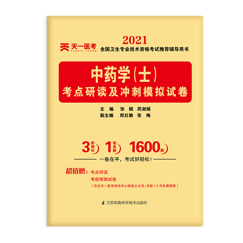 2022中药学(士）考点研读及冲刺模拟试卷 天一医考 全国卫生专业技术资格考试用书中药士初级中药学初级士试题库专业基础