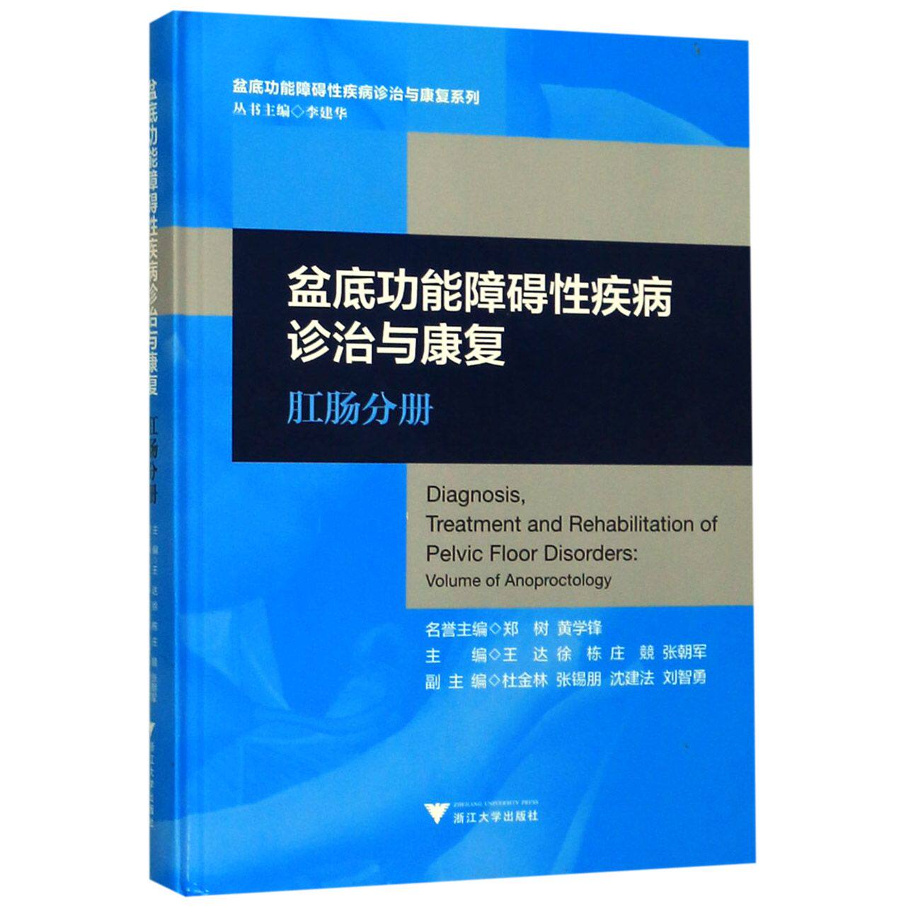 asy 盆底功能障碍性疾病诊治与康复(肛肠分册)(精)/盆底功能障碍性疾病诊治与康复系列 王大 9787308194945 浙江大学