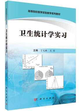 asy 卫生统计学实习 丁元林,王彤 9787030507969 科学出版社