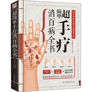 于雅婷 主编 凤凰含章出品 asy 江苏凤凰科学技术出版 高海波 9787553731940 社 超简单手疗消百病全书