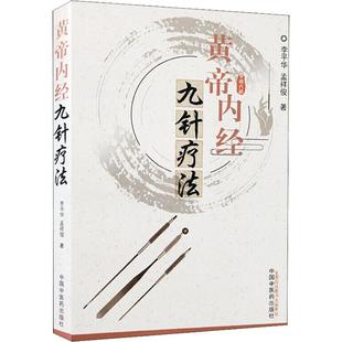 黄帝内经九针疗法 中国中医药出版 李平华 9787513247658 社 孟祥俊 asy
